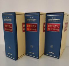 新 耐火防火 構造・材料等便覧