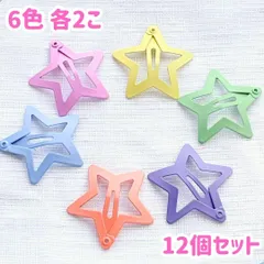星 パステル パッチンピン ヘアピン キッズ 幼児 ベビー 12個セット ヘアアクセサリー