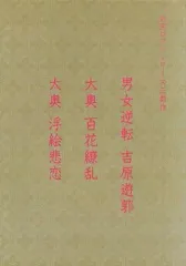 【中古】パンフレット ≪パンフレット(邦画)≫ パンフ)大河ロマンシリーズ三部作 男女逆転 吉原遊郭・大奥 百花繚乱・ 大奥 浮絵悲恋