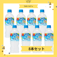 【まとめ売り/８本セット】サントリー 天然水うめソルティ 540mlペットボトル　熱中症対策