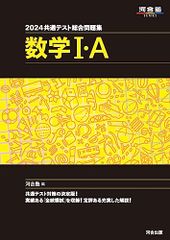 2024 共通テスト総合問題集 数学I・A (河合塾SERIES)