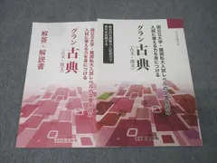 尚文出版 国公立大学・難関私大入試レベルの文章を読み入試に堪える力を身につける グラン古典(古文・漢文) 2020 010m1B