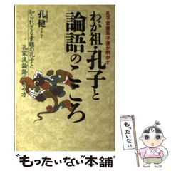 2024年最新】論語と孔子の人気アイテム - メルカリ