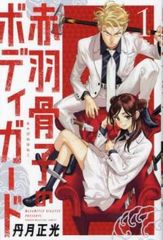 赤羽骨子のボディガード(12冊セット)第 1～12 巻 レンタル用【全巻セット コミック・本 中古 Comic】レンタル落ち