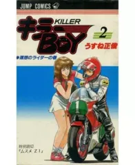 【中古】少年コミック キラーBOY 全2巻セット / うすね正俊