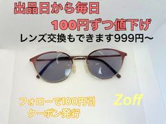 毎日100円ずつ値下げ中！Zoffサングラスメガネフレーム＃67　 999円〜度付きレンズ交換できます