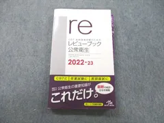 2023年最新】レビューブック 公衆衛生の人気アイテム - メルカリ