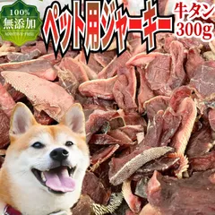 無添加 ペット用ジャーキー 牛タン皮付き 300g (100g×3袋） 自家製 犬用 おやつ ギフト対応可(+300円） 【自家製八王子ベーコンのサンプルプレゼント中】　商品NO.　722310