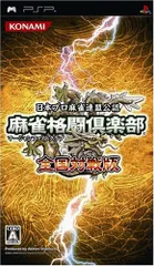 麻雀格闘倶楽部 全国対戦版 - PSP