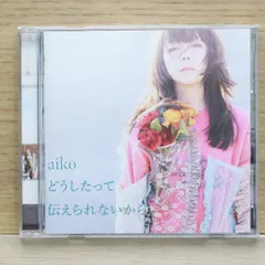 国内盤CD★アイコ/aiko■ どうしたって伝えられないから[通常仕様盤(CD Only)] 【PCCA15014/4988013512498】L04036