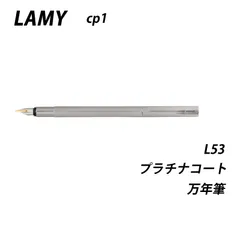 LAMY CP1 プラチナコート 925 スターリングシルバー シャーペン LAMY ラミー cp1 万年筆 プラチナコート ペン先F〜M LM-CP1-FP