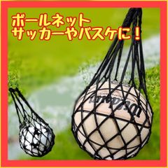 B065　ボールネット ボールバッグ ボール収納 黒 持ち運び サッカー バスケ