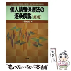 東京の公式通販サイト 個人情報保護法コンメンタール [新品] - 本