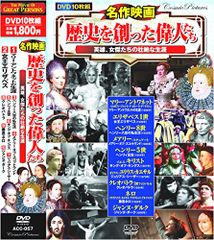名作映画 歴史を創った偉人たち DVD10枚組 ACC-057／ノーマ・シアラー、エロール・フリン、タイロン・パワー、ベ