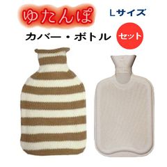 【湯たんぽ】 ニットカバー&天然ゴム製ボトルセット【サステナ商品】【温活】【エコ】(光熱費対策)エシカル商品/（シンプルボーダー/LBE）