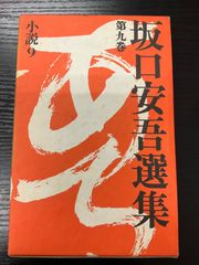 坂口安吾選集　9巻　講談社
