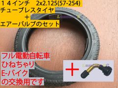 新品●セット売り 14インチチューブレスタイヤ 14x2.125●エアーバルブ●フル電動自転車 モペット＆ひねちゃ