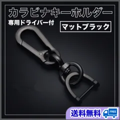 カラビナ付キーホルダー　黒メタリック　Dリング　高級感　鍵チェーン　紛失　落下防止　車　メンズ　レディース