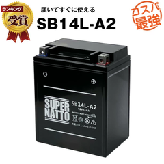 SB14L-A2■バイク・除雪機バッテリー■【YB14L-A2互換】■コスパ最強！総販売数100万個突破！SYB14L-A2 GM14Z-3A M9-14Z FB14L-A2 YTX14AHL-BS BX14-3A 12N14-3A 12V14L-B互換