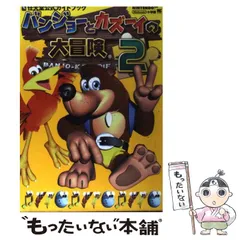 【中古】 バンジョーとカズーイの大冒険2 任天堂公式ガイドブック / 小学館 / 小学館