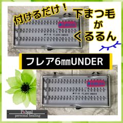 ヒルコス  マツエク毛束6ミリふわふわフレアー　セルフ2ケース 下まつ毛くるくる