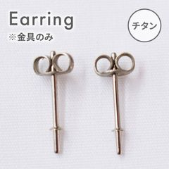 ［metal-earring25］ 金具のみ スタッド ピアス チタン 金具 キャッチ