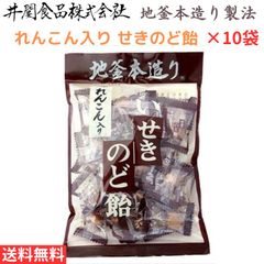 井関食品株式会社 れんこん入り せきのど飴 100g×10袋