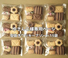 □ゆきんこ様専用ページ•*¨*•.¸♬︎□アソートクッキー15袋□
