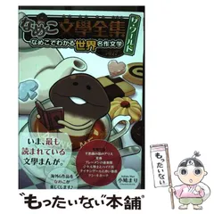 2024年最新】なめこ文學全集 なめこでわかる名作文学の人気