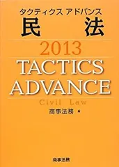 【中古】タクティクスアドバンス 民法 2013