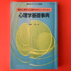 臨床心理学と心理学を学ぶ人のための 心理学基礎事典　cp_a1010_2100