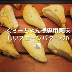 くぅーちゃん様専用美味しいスコーンバター×20個