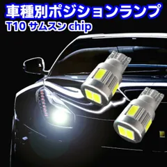 2024年最新】送料無料 LED ポジションランプ T10 アルファード 20系 H20.5～H26.12 ALPHARD ハイブリッド スモール  バルブ ライト 球 ホワイトの人気アイテム - メルカリ