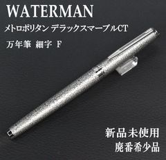ウォーターマン 万年筆 C/F シーエフ スターリング 18K 750 廃盤