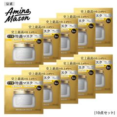 【公式】アミノメイソン プレミアムモイスト クリームマスク 1DAYトライアル トリートメント ヘアマスク ヘアケア Amino Mason アミノ酸 オーガニック ボタニカル 成分 アミノ酸系 サシェ トライアルサシェ 16g [10点セット]