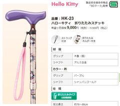 【激安】品番：HK-23　ハローキティ　折りたたみステッキ　杖　適応身長 約150〜170cm
