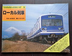 ヤマケイのレイルシリーズ12「ローカル列車」