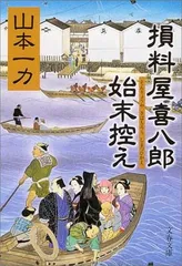 【中古】損料屋喜八郎始末控え (文春文庫 や 29-1)