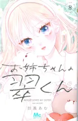 集英社 マーガレットコミックス 目黒あむ 　お姉ちゃんの翠くん 8