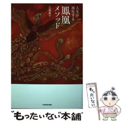 人生が再生する鳳凰メソッド | 江島 直子 |本 | 通販 | Amazon