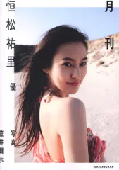 【新版】YOUPAPER 恒松祐里 掲載2ページ（ストレート）#6500 新版】YOUPAPER 恒松祐里 掲載2ページ（ストレート）#6500 恒松