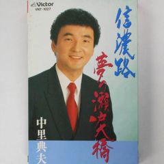 信濃路　夢の瀬戸大橋　カセットテープ②