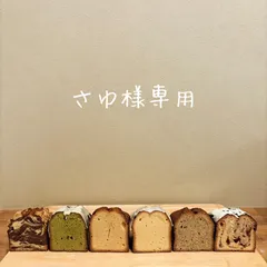 さゆ様専用ページ