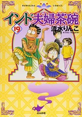 インド夫婦茶碗 (19) (ぶんか社コミックス)／流水 りんこ