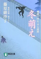 冬萌え: 橋廻り同心・平七郎控 (祥伝社文庫 ふ 5-5) 藤原 緋沙子