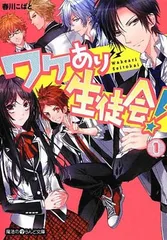 ~7/7までお値下げ中‼️【希少品】ワケアリ生徒会 小説 全巻セット 2025年最新】Yahoo!オークション -ワケあり生徒会の中古品・新品