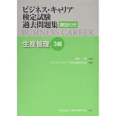 生産管理3級 (ビジネス・キャリアR検定試験 過去問題集(解説付き))