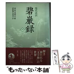 Amazon.co.jp: 碧巌録 (中) (岩波文庫 青 311-2) : 入矢 義高: 本