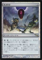 【中古】マジックザギャザリング 222/306[R]：【MRD】【FOIL】忘却石/Oblivion Stone