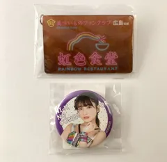 【未開封】 虹のコンキスタドール 虹コン 蛭田愛梨 缶バッジ 虹色食堂 アクリルキーホルダー 2点セット 【まとめ売り】